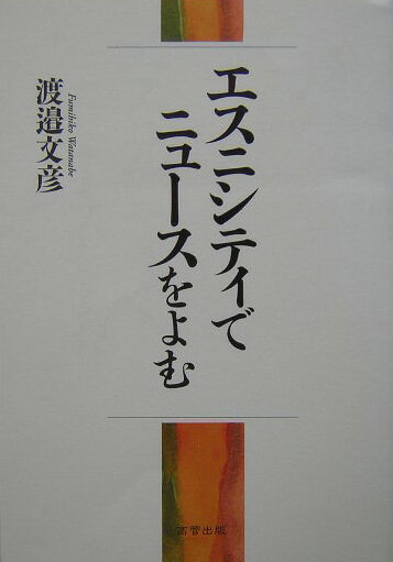 エスニシティでニュ-スをよむ