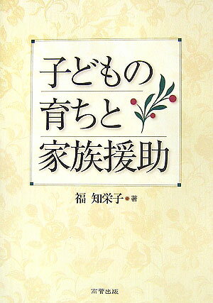 子どもの育ちと家族援助