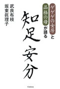 ゲゲゲの女房と品格の母が語る知足安分