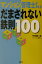 マンション管理士が教えるだまされない鉄則100