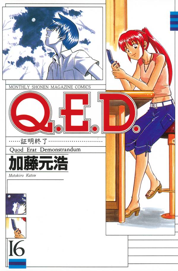 Q．E．D．証明終了（16）