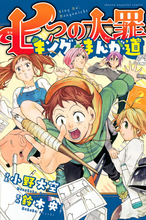 七つの大罪　キングのまんが道（2）