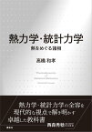 熱力学・統計力学　熱をめぐる諸相 （KS物理専門書） [ 高橋 和孝 ]