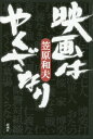 映画はやくざなり 笠原和夫