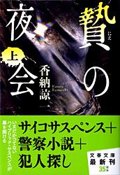 贄の夜会 上