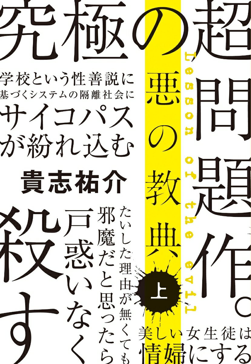 悪の教典 上 （文春文庫） 貴志 祐介