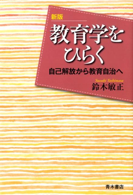 教育学をひらく　新版