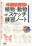 なぞってカンタン！植物・動物スケッチ練習ノート