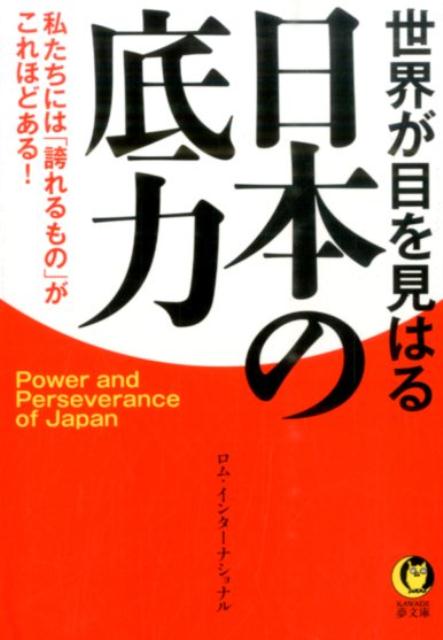 世界が目を見はる日本の底力