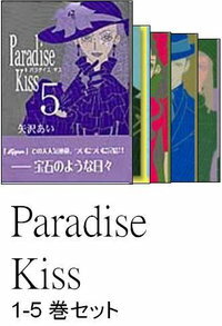 【謝恩価格本】Paradise Kiss 全5巻完結セット