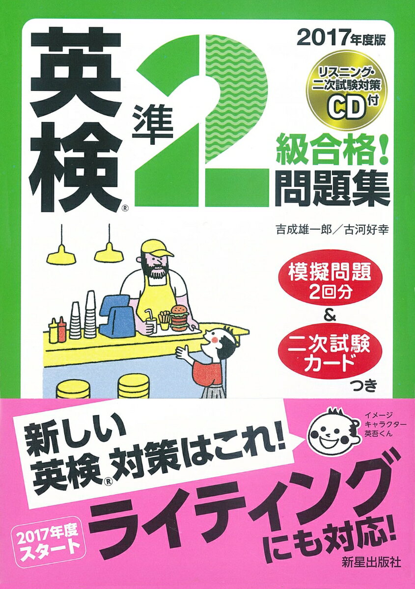 2017年度版 英検R準2級合格！問題集 CD付