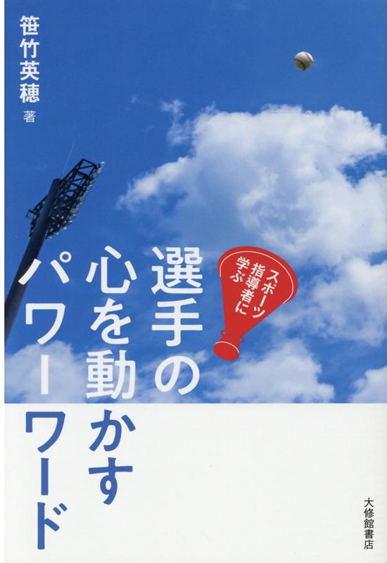 楽天楽天ブックススポーツ指導者に学ぶ　選手の心を動かすパワーワード [ 笹竹英穂 ]