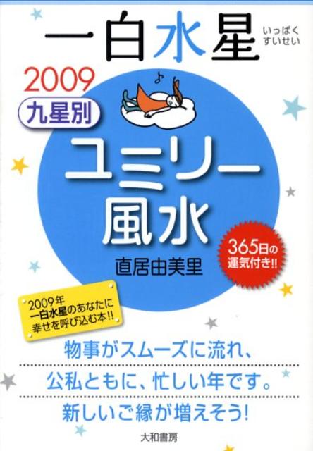 九星別ユミリー風水（2009　〔1〕） 一白水星 [ 直居由美里 ]