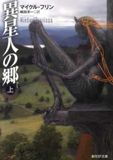 異星人の郷（上）