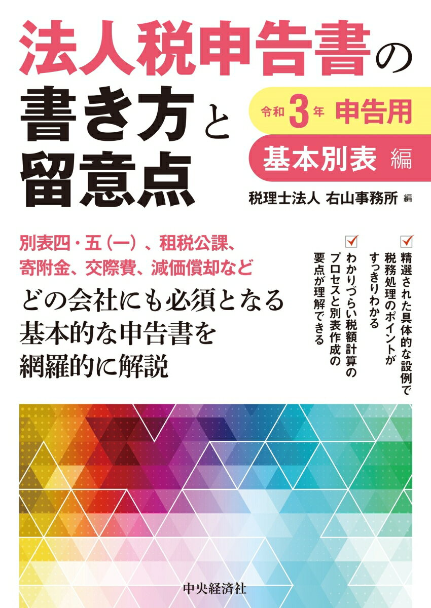 法人税申告書の書き方と留意点〈令和3年申告用〉基本別表編