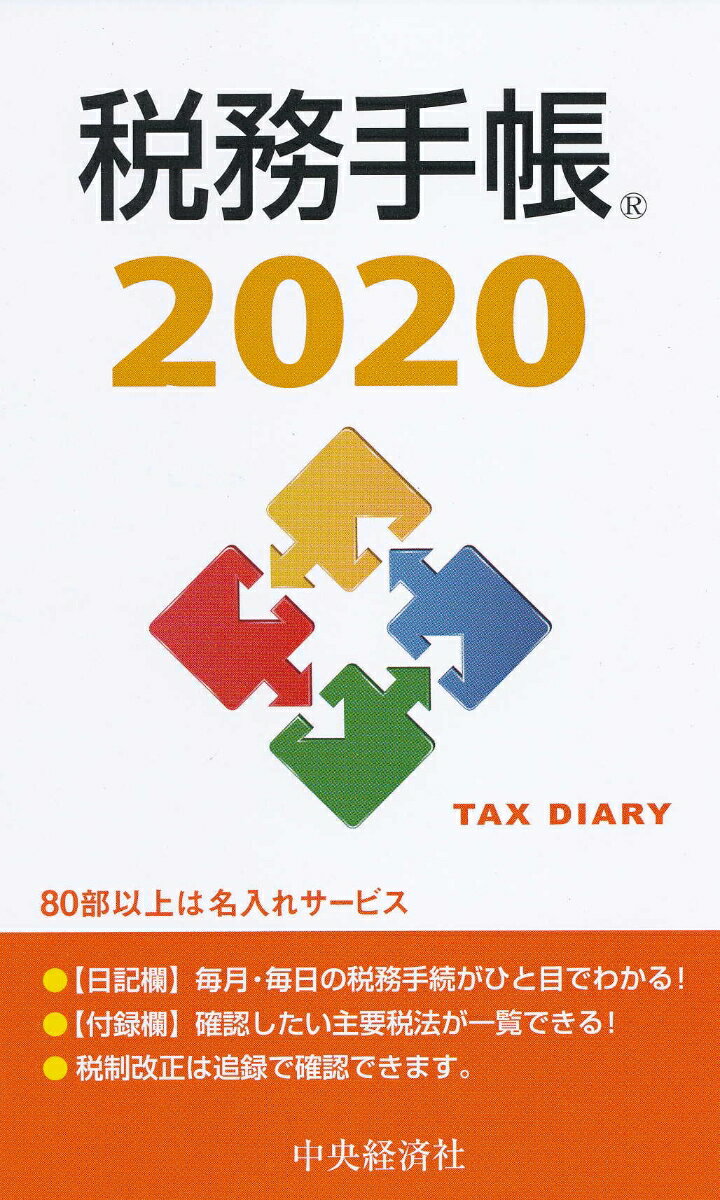 税務手帳〈2020年版〉