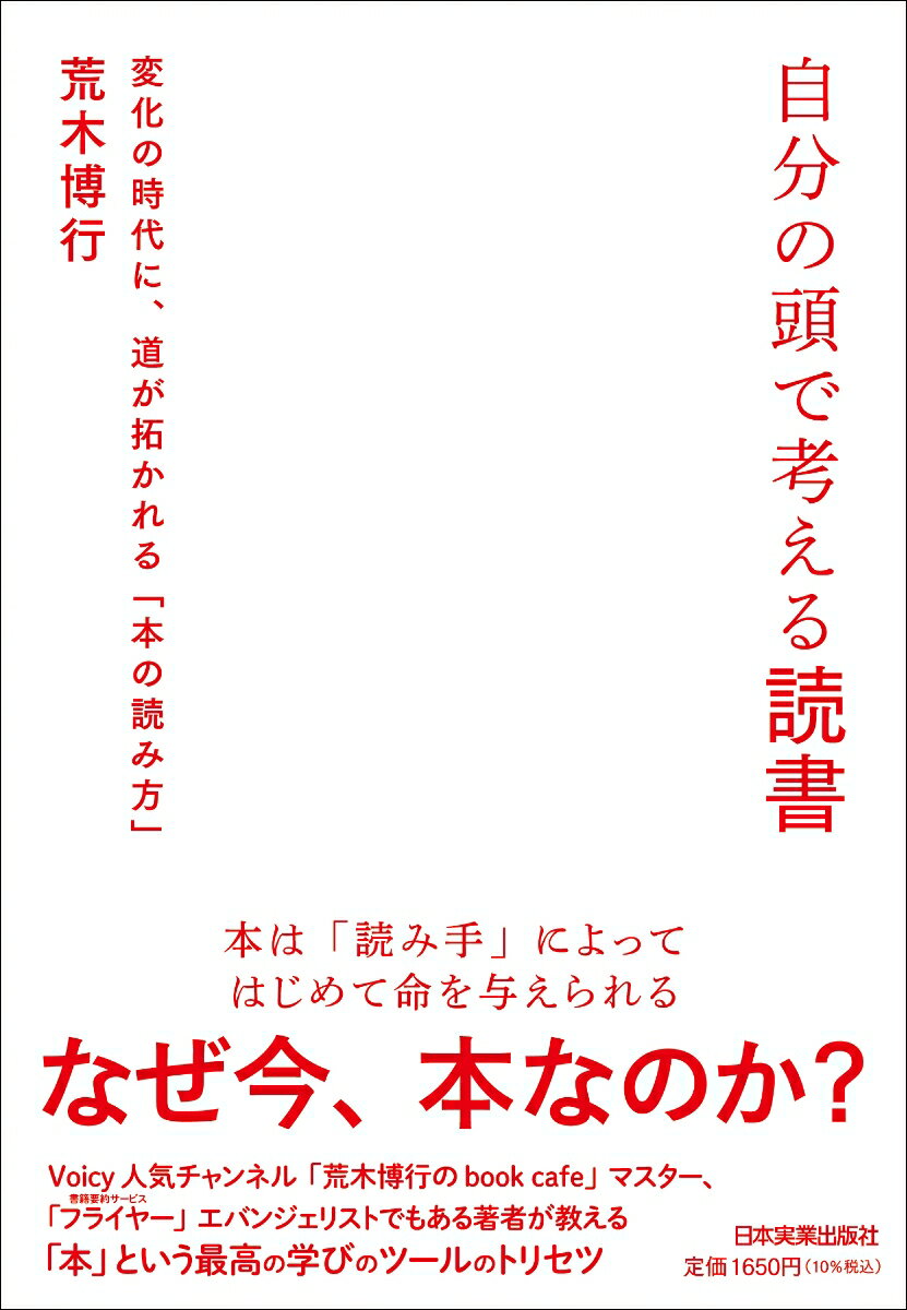 本は「読み手」によってはじめて命を与えられる。Ｖｏｉｃｙ人気チャンネル「荒木博行のｂｏｏｋ　ｃａｆｅ」マスター、「フライヤー」エバンジェリストでもある著者が教える「本」という最高の学びのツールのトリセツ。