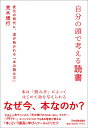 自分の頭で考える読書 変化の時代に 道が拓かれる「本の読み方」 荒木 博行