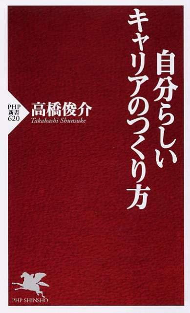 自分らしいキャリアのつくり方