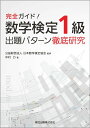 完全ガイド！ 数学検定1級 出題パターン徹底研究 公益財団法人 日本数学検定協会