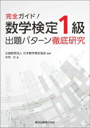 完全ガイド！　数学検定1級　出題パターン徹底研究 [ 公益財団法人 日本数学検定協会 ]