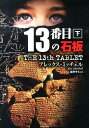 13番目の石板（下） （竹書房文庫） [ アレックス・ミッチェル ]