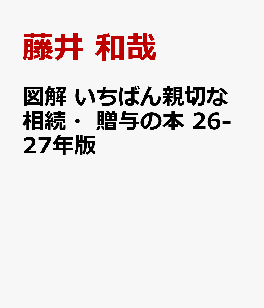 図解　いちばん親切な相続・贈与の本　26-27年版
