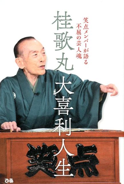 笑点メンバーが語る不屈の芸人魂 ぴあカツラウタマル オオギリジンセイ 発行年月：2018年12月18日 予約締切日：2018年12月14日 ページ数：200p サイズ：単行本 ISBN：9784835639017 語り手1　春風亭昇太「時代に合わせながら信念を貫き通した」／語り手2　三遊亭小遊三「芸人の“本当”を見せつけた天才」／語り手3　三遊亭好楽「落語にすべてを捧げた執念の人」／語り手4　林家木久扇「顔だけじゃなく存在もまるで黄金バット」／語り手5　林家三平「言葉ではなく教わった“伝える”大切さ」／語り手6　三遊亭円楽「“目をつぶるまでやる”っていつも言ってた」／語り手7　林家たい平「『笑点』と高座の両輪で王道を歩まれた」／語り手8　山田隆夫「悪口で盛り上げてくれた“おじいさん”」／特別インタビュー　信頼関係で結ばれた最愛の妻　冨士子夫人だけが知る歌丸の素顔／語り手番外編　『笑点』スタッフ／特別編　桂歌丸蔵出しインタビュー お題：歌丸師匠はどんな人物だった？『笑点』の仲間たちが語り尽くす、一途な落語家の芸、そして生きざま。 本 エンタメ・ゲーム 演芸 落語