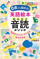 聴く→真似て話す→読む→書く、英語をモノにする黄金法則。子どもが大好きな“英語絵本”には自然な英語表現が詰まっている！絵本の英語を毎日かけ流し、楽しみながら４つのプロセスを経ることで、子どもの英語力は一生モノのスキルになります！さらに、集中力・自立・積極性・自己肯定感が身につき、自分で考えて動く子に育ちます！９歳までの年齢別レッスンも紹介！