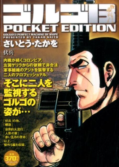 ゴルゴ13　POCKET　EDITION（伏兵）
