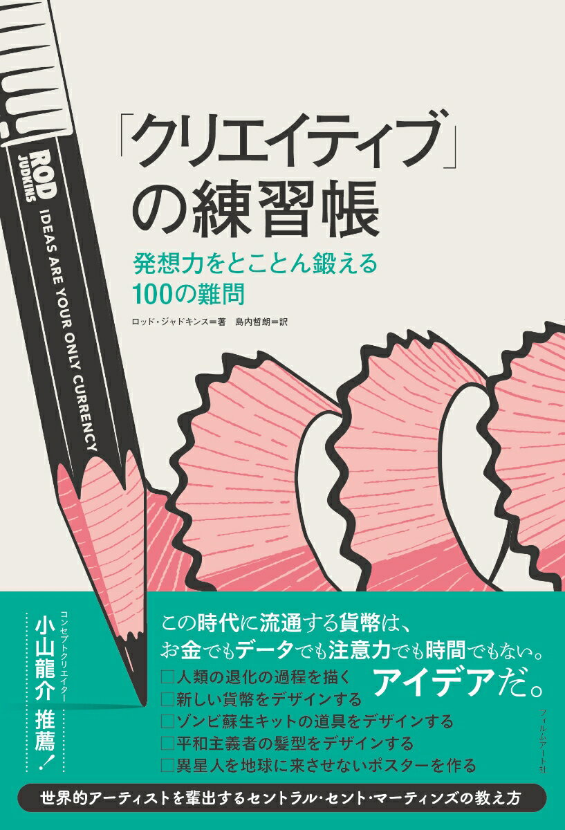 「クリエイティブ」の練習帳 発想力をとことん鍛える100の難問 [ ロッド・ジャドキンス ]