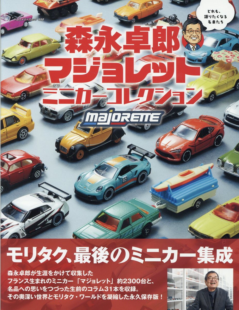 森永卓郎 マジョレット ミニカーコレクション / 森永 卓郎