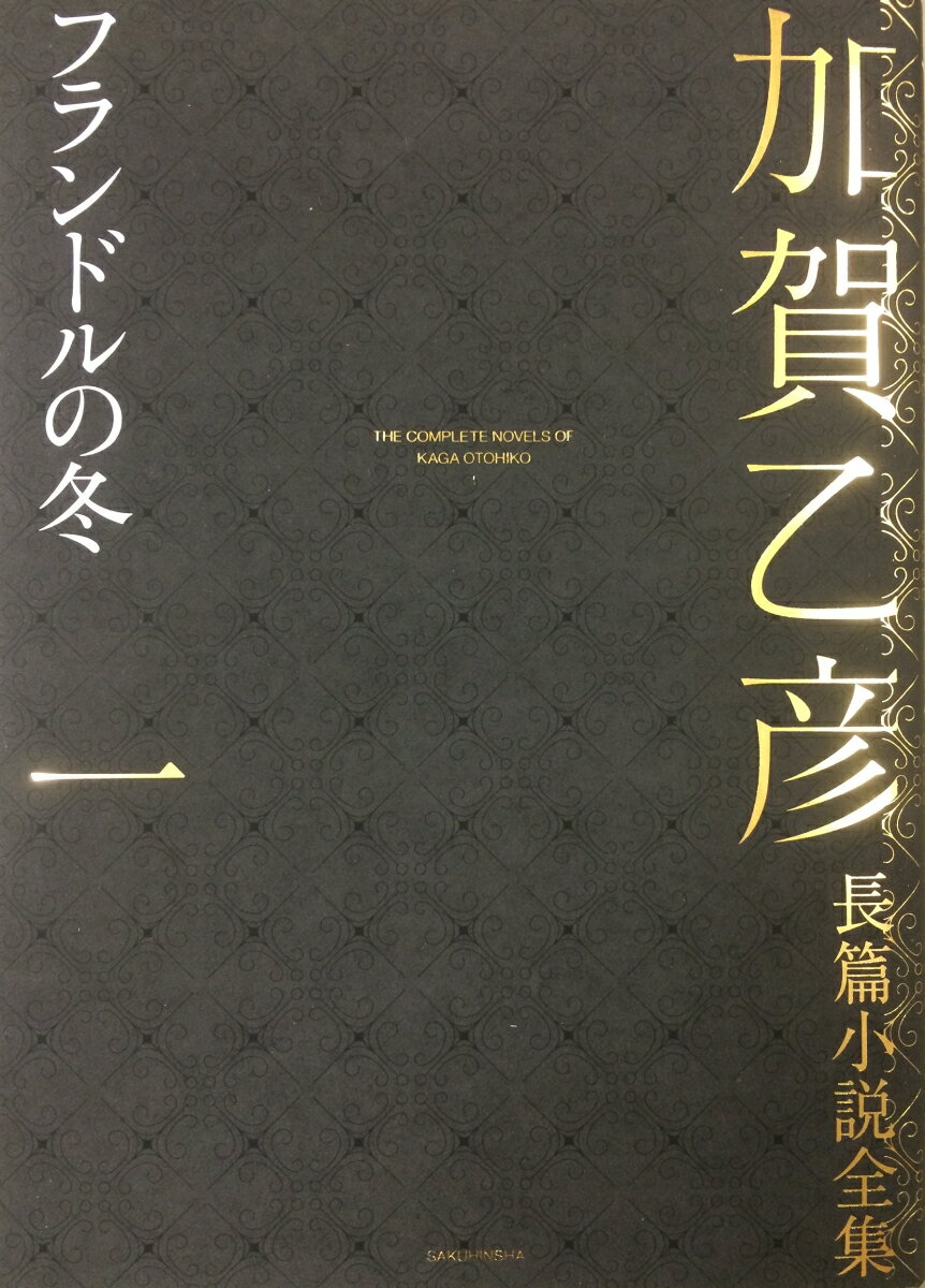 加賀乙彦長篇小説全集 第一巻 フランドルの冬