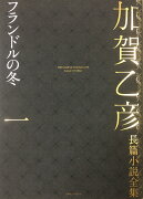 加賀乙彦長篇小説全集　第一巻　フランドルの冬