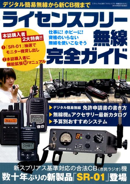 ライセンスフリー無線完全ガイド