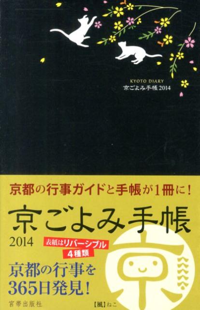 京ごよみ手帳〈風〉（2014）