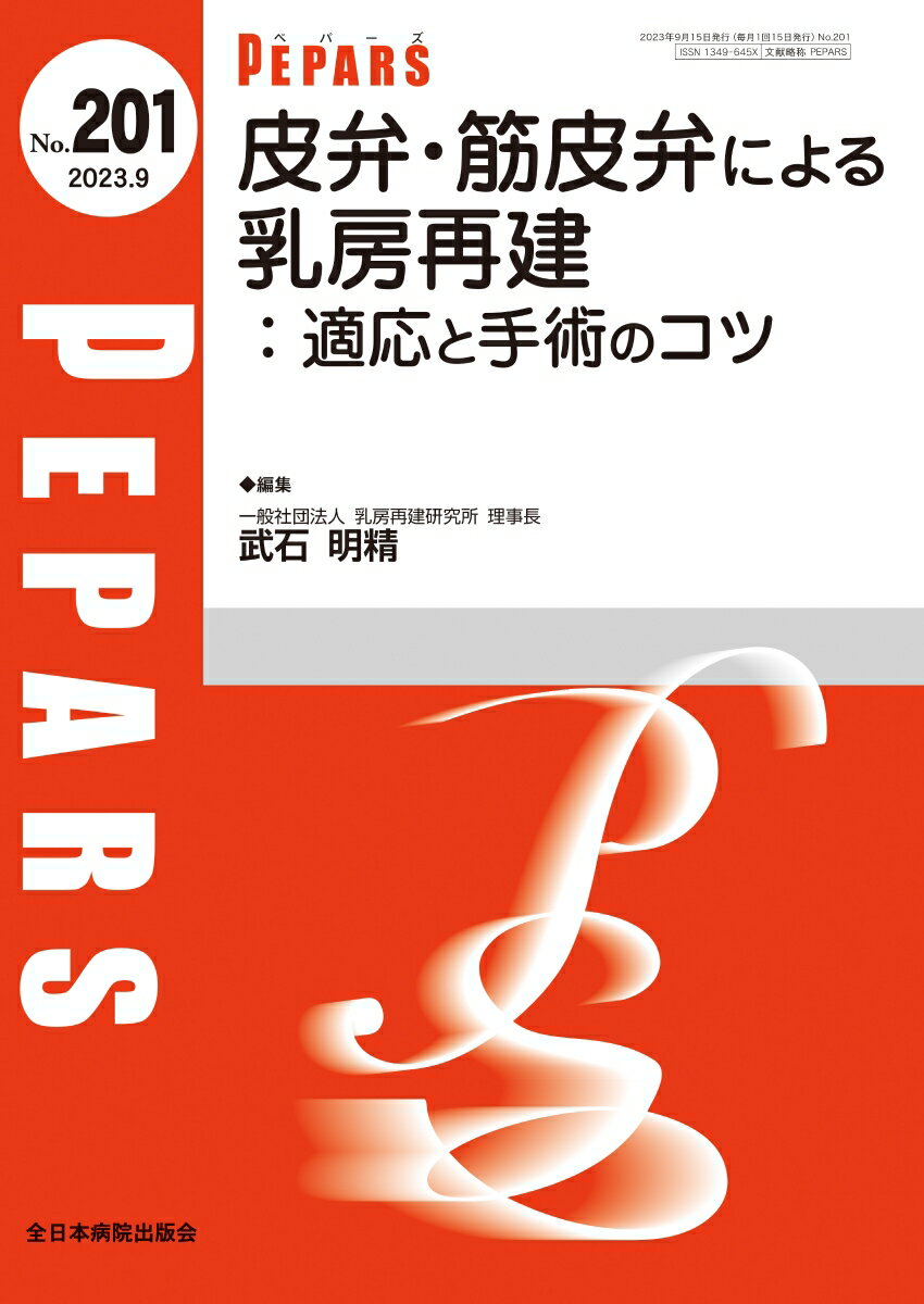 皮弁・筋皮弁による乳房再建（2023年9月号No.201）