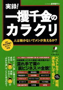 実録！一攫千金のカラクリ