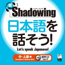 新 シャドーイング 日本語を話そう！ 中～上級編 音声CD （シャドーイング 日本語を話そう） 斎藤 仁志