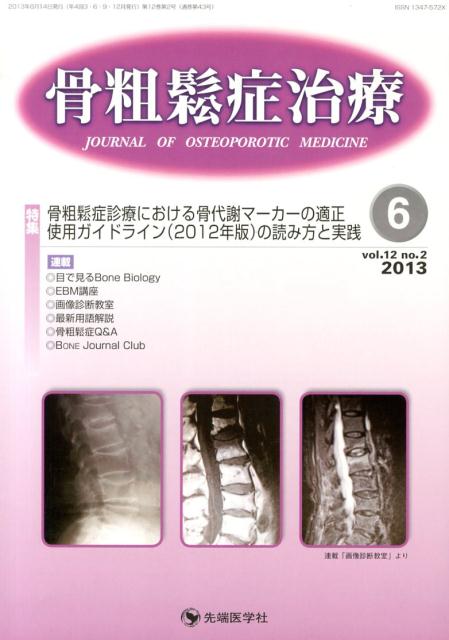 骨粗鬆症治療（12-2）