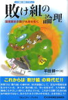 敗け組の論理 環境資本主義が未来を拓く （コミュニティ・ブックス） [ 平田耕一 ]