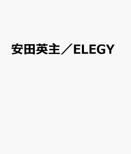 安田英主／ELEGY for　piano　quartet