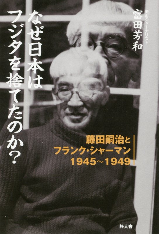 なぜ日本はフジタを捨てたのか？