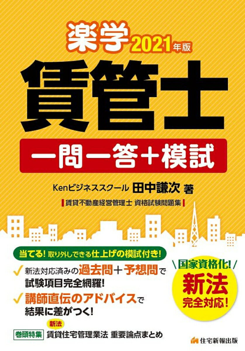 2021年版　楽学賃管士 一問一答＋模試 “賃貸住宅管理業法”新法に完全対応！仕上げの模擬試験付き [ 田中謙次 ]