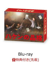 【先着特典】ハケンの品格（2020） Blu-ray BOX（S＆F社オリジナルエコバッグ）【Blu-ray】