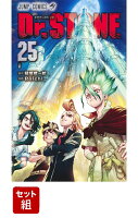 Dr.STONE 1-25巻セット