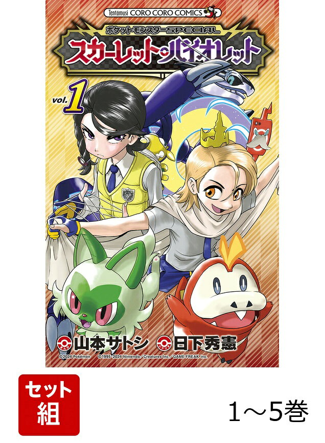 【全巻】 ポケットモンスターSPECIAL スカーレット・バイオレット 1-5巻セット