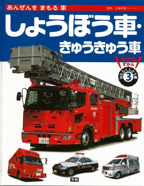 【バーゲン本】あんぜんをまもる車　しょうぼう車・きゅうきゅう車ー大きなずかんはたらくじどう車3