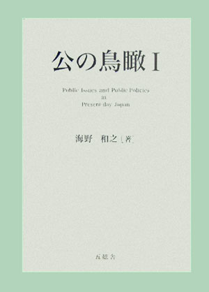 海野和之 五絃舎オオヤケ ノ チョウカン ウンノ,カズユキ 発行年月：2005年12月 予約締切日：2024年12月24日 ページ数：310， サイズ：単行本 ISBN：9784901810432 海野和之（ウンノカズユキ） 1956年東京都生まれ。1989年早稲田大学大学院文学研究科社会学専攻博士後期課程満期退学。2002年博士（人間科学）（早稲田大学）（本データはこの書籍が刊行された当時に掲載されていたものです） 公共政策を見渡す指針／1　政治・立法（選挙制度の選択／国会制度と政治改革）／2　商務・財務（企業システムと企業経営／税制の選択）／3　厚生・労働（社会保障の理念と制度／労働と雇用）／4　金融・財政（金融制度とマクロ経済運営／財政制度と景気対策） 本 人文・思想・社会 社会科学