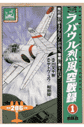 ラバウル烈風空戦録（1）